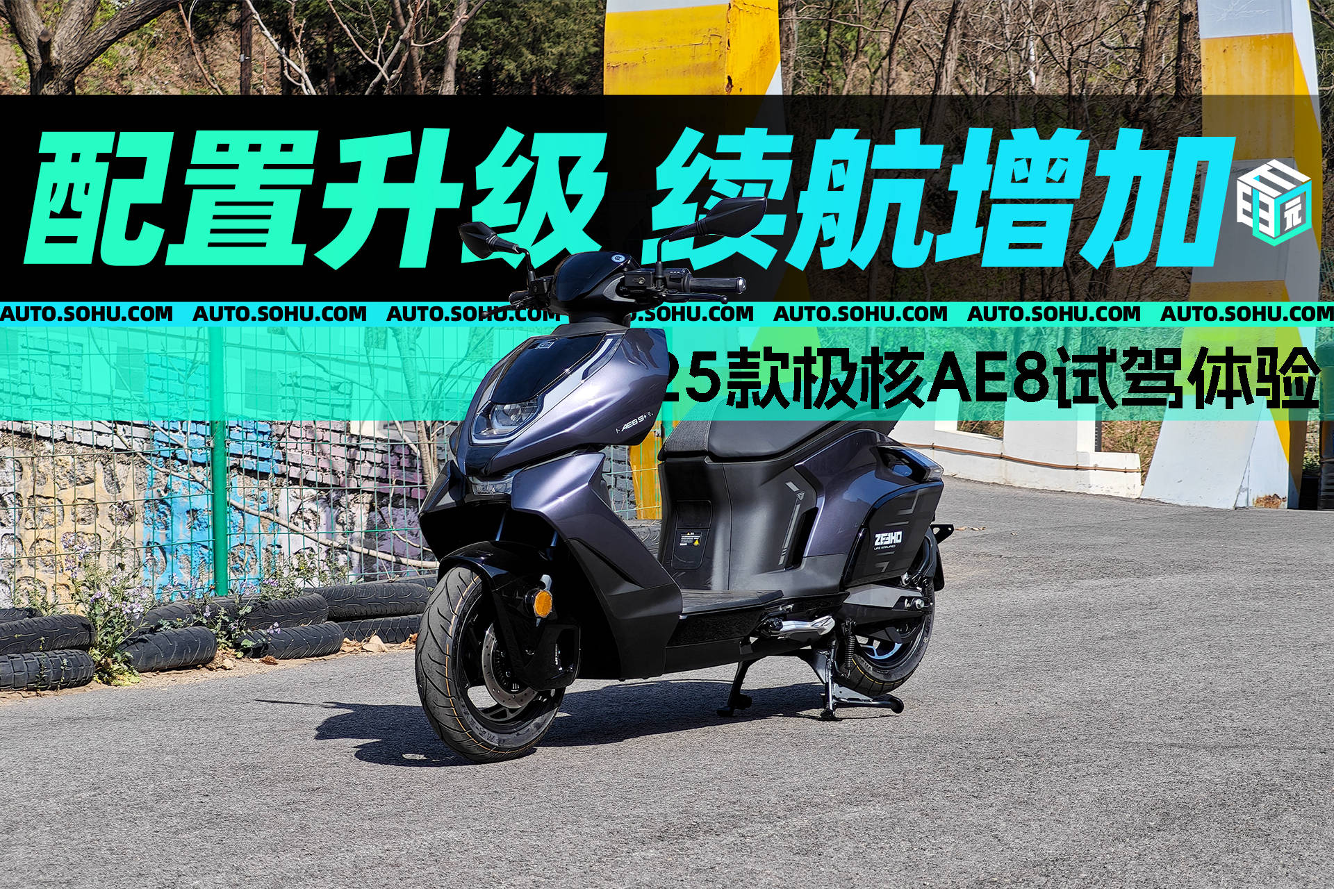 续航配置大提升25款极核AE8试驾体验