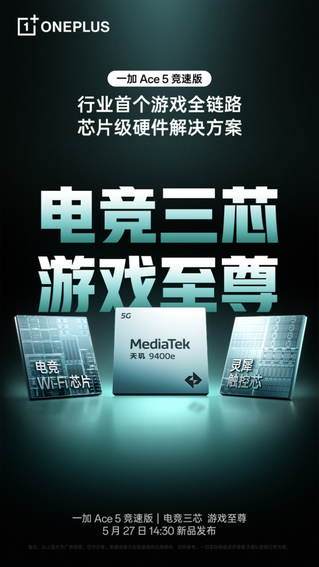 一加Ace5竞速版搭载「电竞三芯」游戏体验超越同档所有手机(图1)
