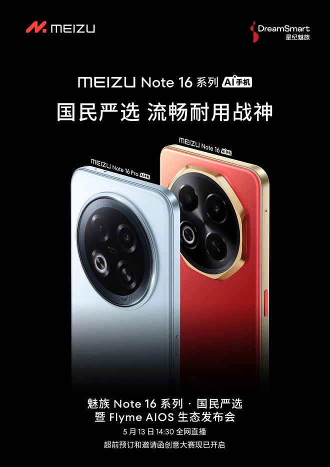 魅族Note16定档下周发布又是一台千元神机？！(图3)