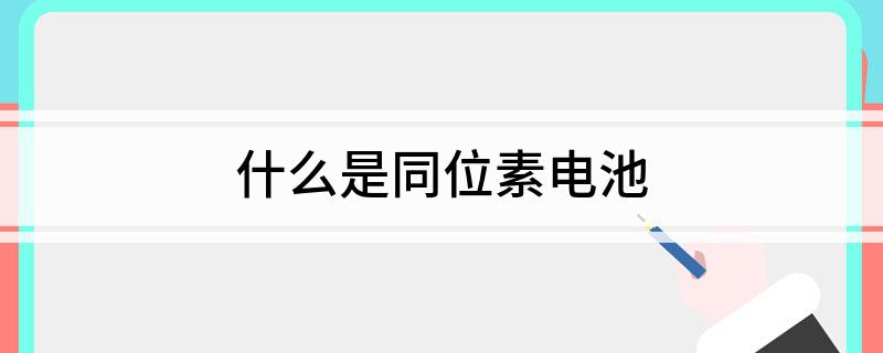 什么是同位素电池(图1)