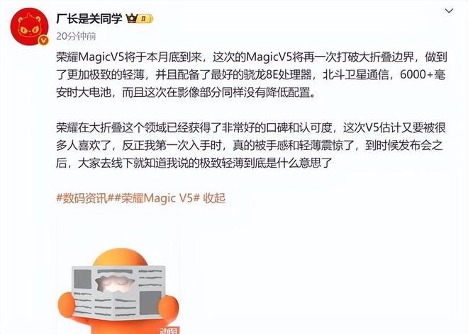 荣耀MagicV5配置曝光：骁龙8E处理器+超6000mAh月底正式见面