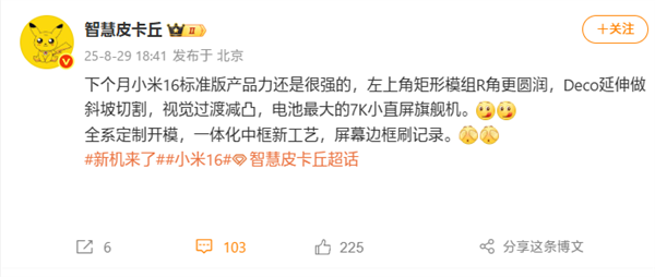 刷新小直屏旗舰记录！曝小米16搭载7000mAh级电池(图2)