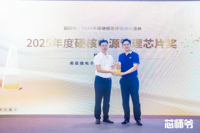 希荻微荣获“2025年度硬核电源管理芯片奖”(图2)