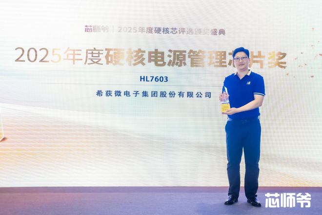 希荻微荣获“2025年度硬核电源管理芯片奖”(图3)