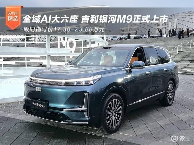 吉利银河M9携6款车型上市！限时1738万起空间配置续航智驾亮点纷呈