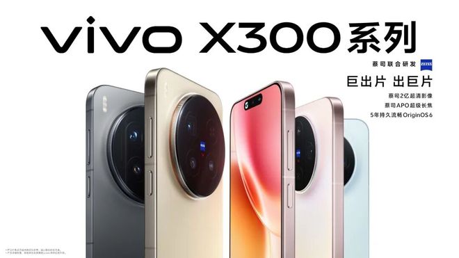 巨出片出巨片！重构移动影像体验的vivoX300系列发布售价4399元起