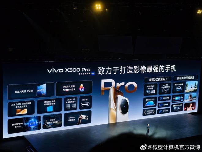 巨出片出巨片！重构移动影像体验的vivoX300系列发布售价4399元起(图6)