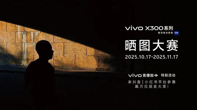 巨出片出巨片！重构移动影像体验的vivoX300系列发布售价4399元起(图12)
