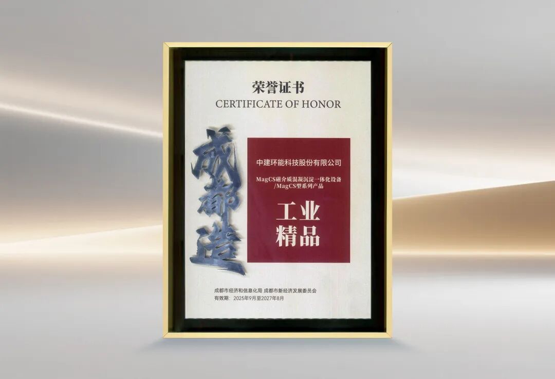 中建环能连续三次荣获“成都工业精品”荣誉(图2)