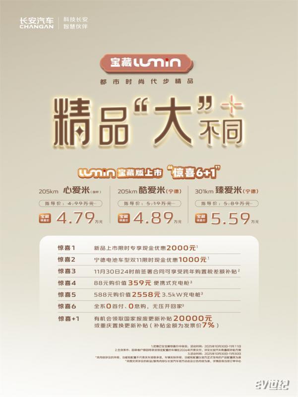 安“芯”之选Lumin宝藏版携品牌电池479万起