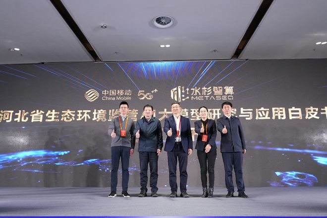 《河北省生态环境监管AI大模型研究与应用白皮书》发布