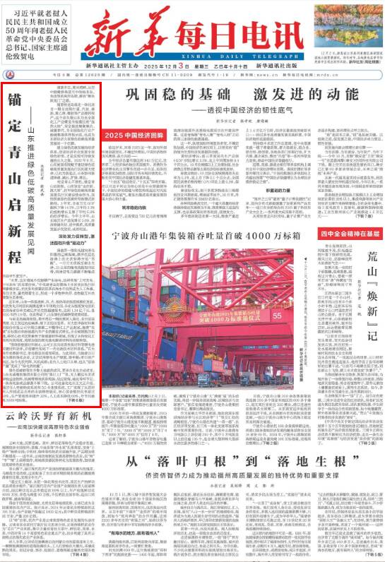 锚定青山启新程——《新华每日电讯》头版聚焦山东推进绿色低碳高质量发展