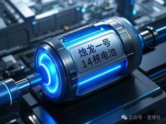 一块能用数千年？我国首款碳-14核电池剑指终极能源(图5)