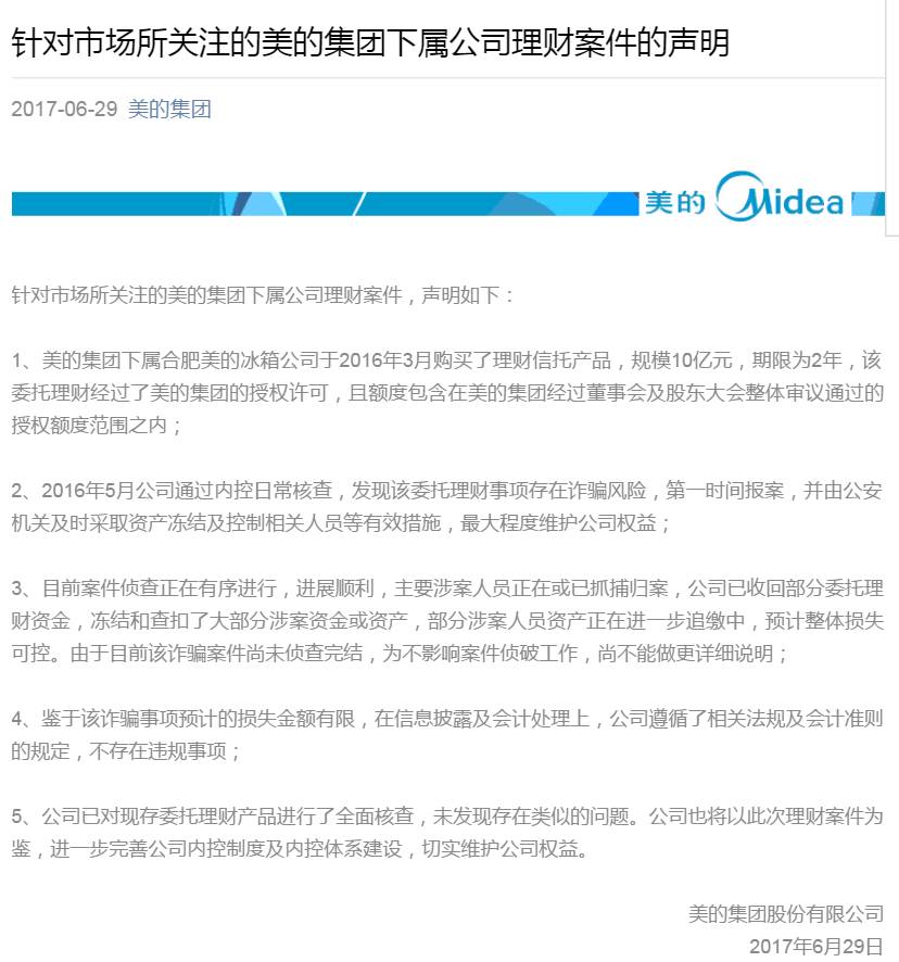 被骗十亿！是美的集团太单纯？还是理财这行水太深