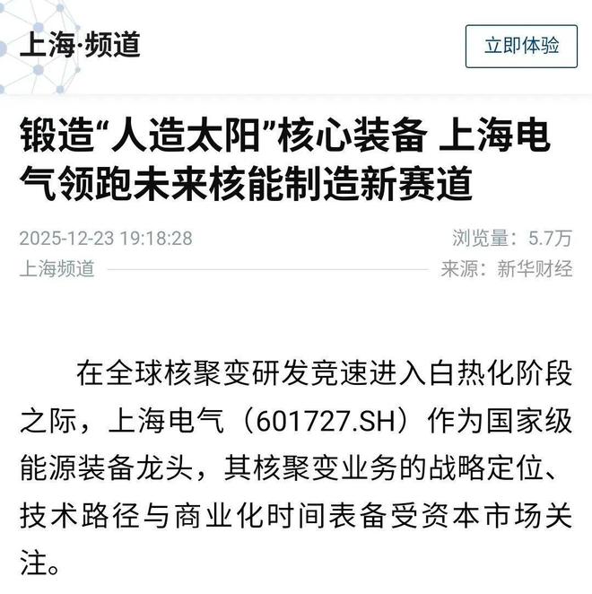 锻造「人造太阳」核心装备上海电气领跑未来核能制造新赛道