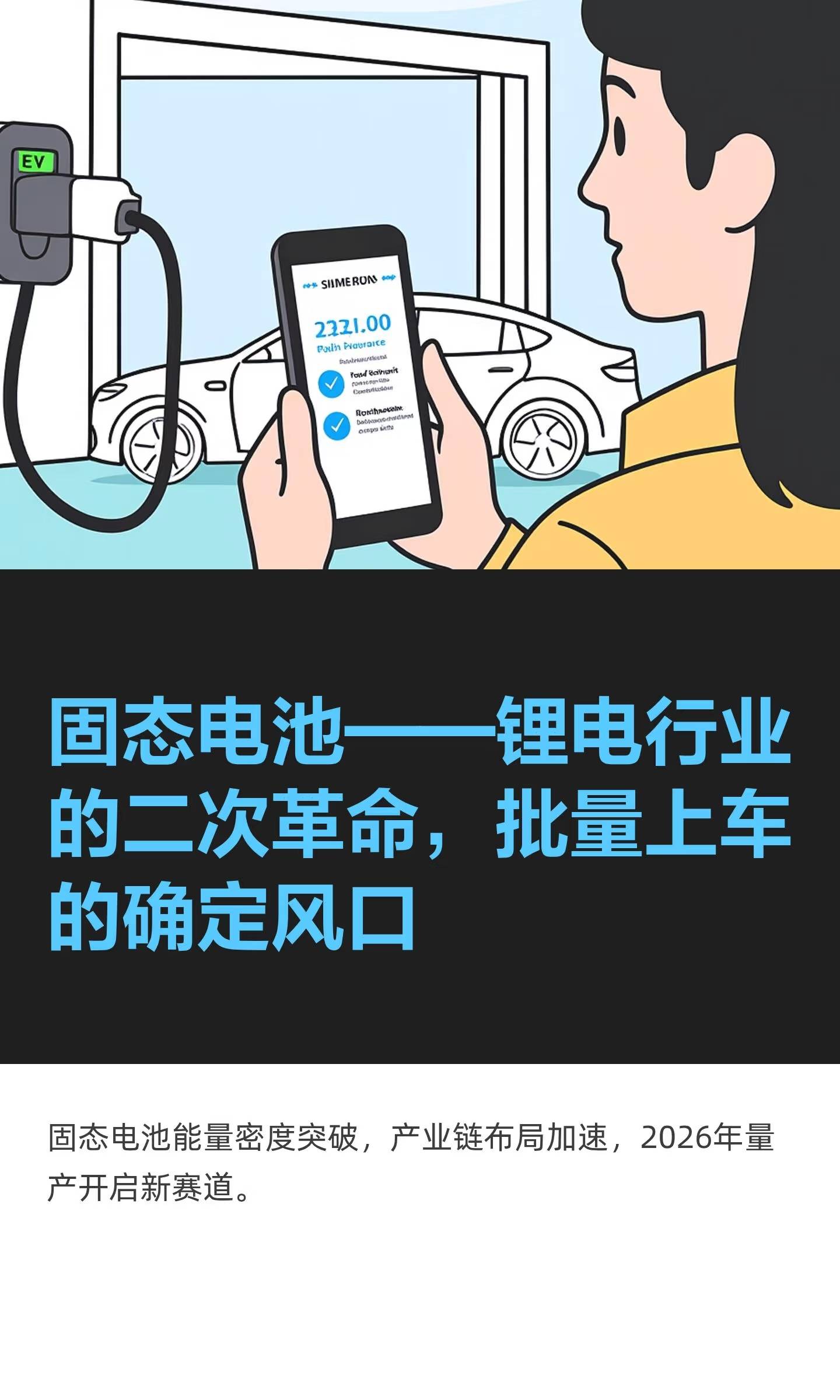固态电池——锂电行业的二次革命批量上车的确定风口