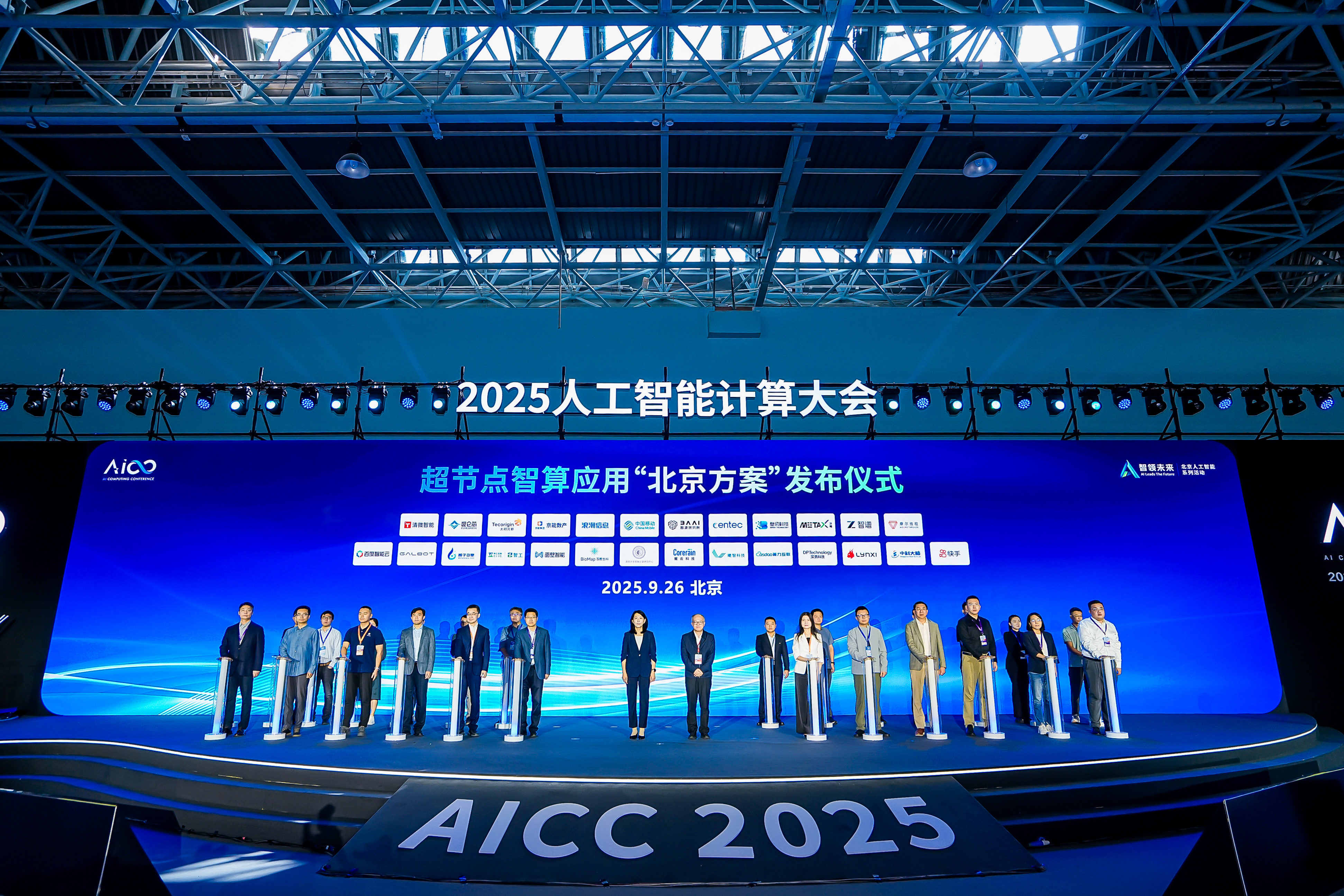 太初元碁参与超节点智算应用“北京方案”全国产技术加速“人工智能+”落地