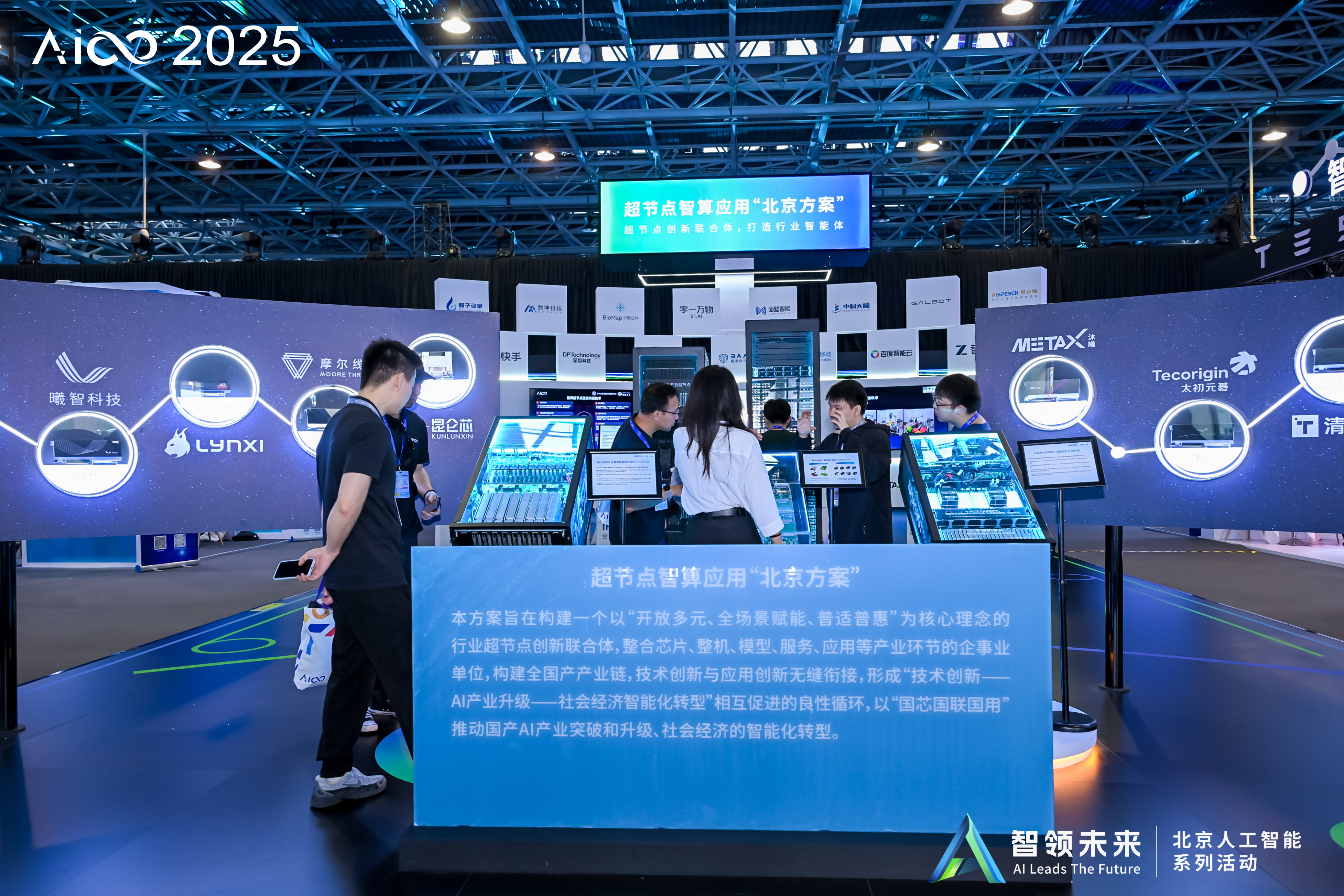 太初元碁参与超节点智算应用“北京方案”全国产技术加速“人工智能+”落地(图3)