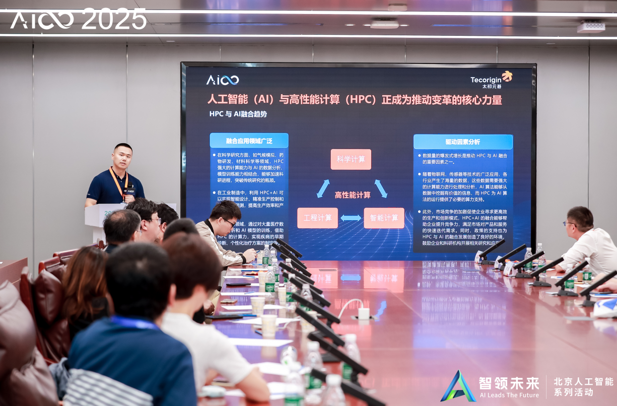 太初元碁参与超节点智算应用“北京方案”全国产技术加速“人工智能+”落地(图4)