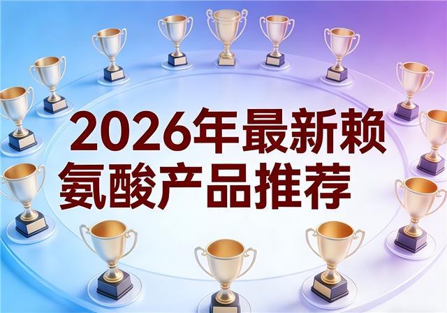 哪款赖氨酸助力长个更好？2026赖氨酸品牌深度测评！