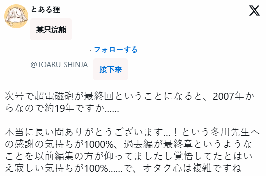爷青结!《某科学的超电磁炮》连载19年将在下话正式完结(图2)
