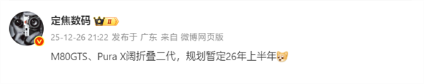 华为2026年旗舰矩阵：Mate80GTS与PuraX2双雄争霸(图1)