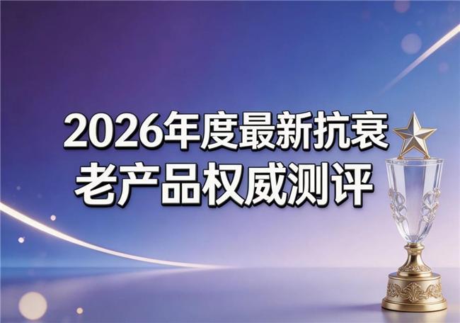 NMN好用？2026老NAD+实测：权威认证配合创新工艺(图1)