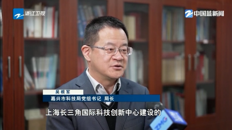 “融圈”长三角嘉兴打造高能级创新联合体(图3)