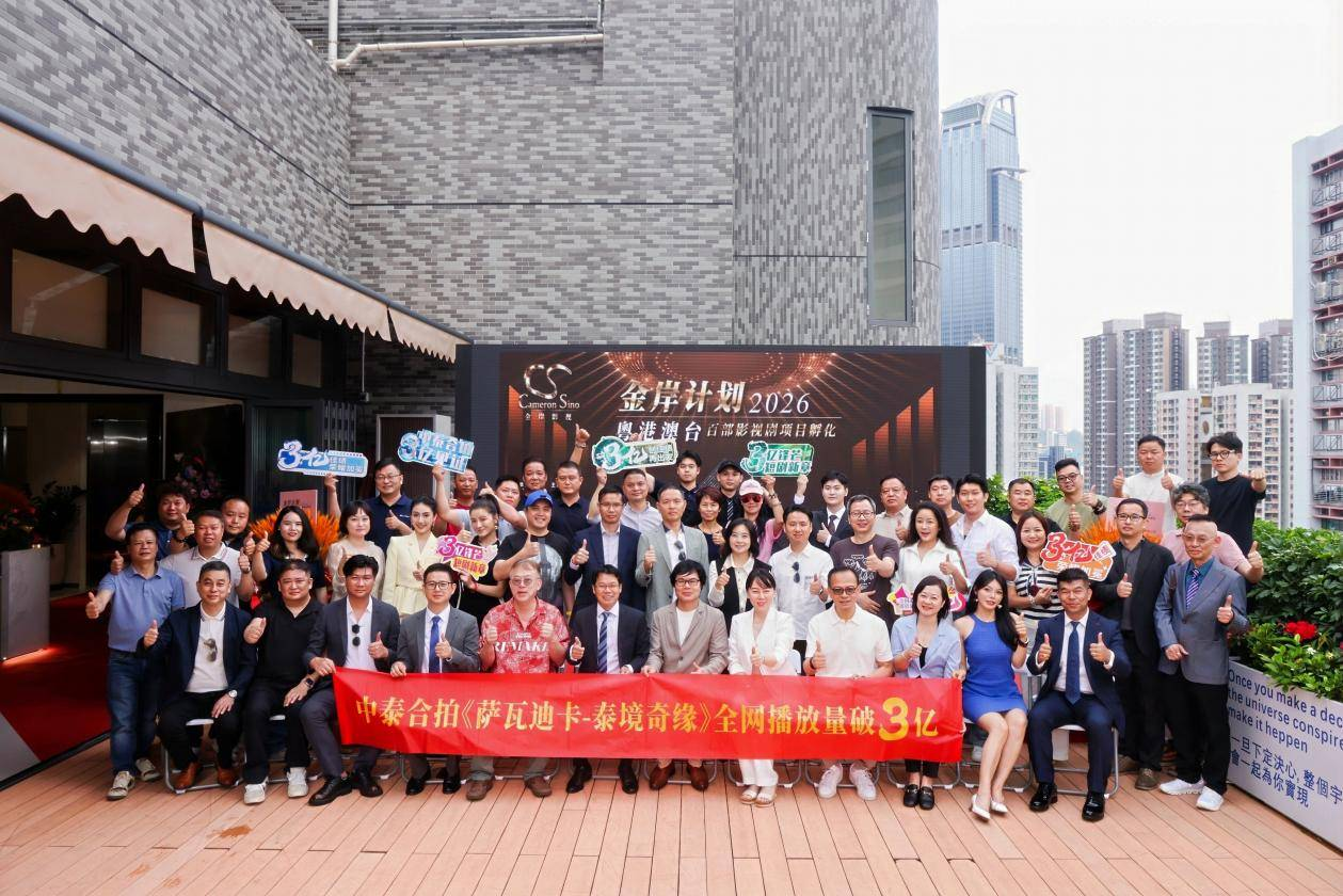 2026“金岸计划”粤港澳台影视剧项目孵化启动仪式在香港隆重举行(图3)