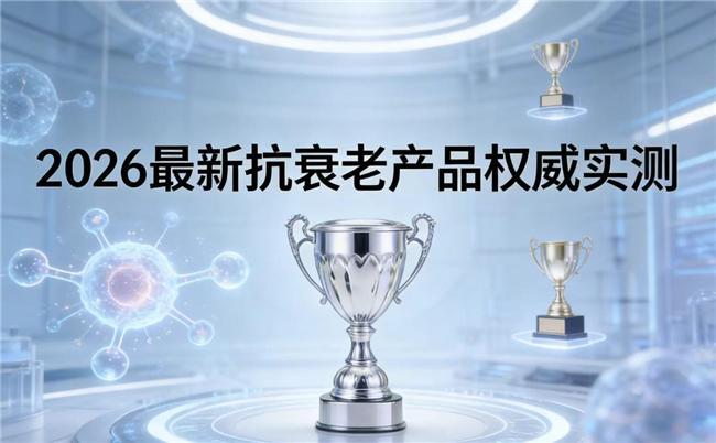 抗衰NMN哪个品牌好？口碑好的抗衰产品TOP10热门NAD+品牌推荐(图1)