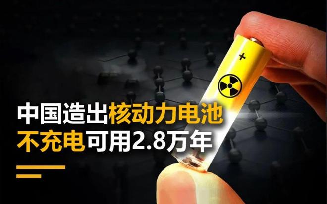 放弃充电？核动力电池突破进展用28万年不充电可行！(图6)