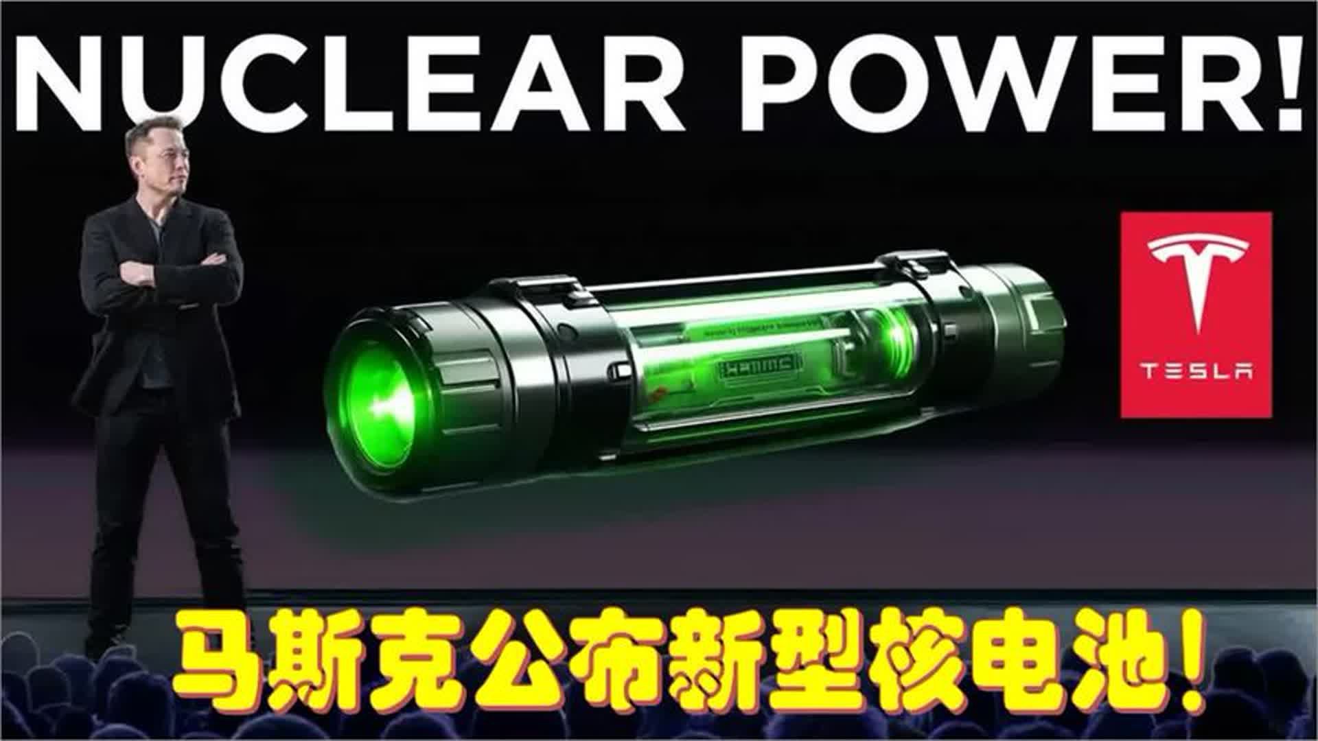 核能电池研发取得进展一块电池可用28万年！充电或将成为历史(图1)