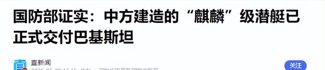 不闷声发财中国国防部确认南亚首艘AIP潜艇已正式交付巴铁(图5)