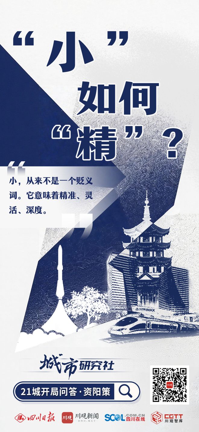 “小”如何“精”？丨21城开局问答·资阳策(图2)