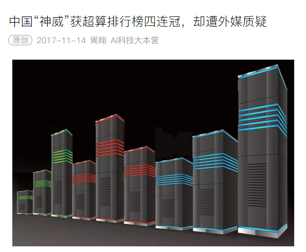 超算四连冠遭外媒质疑如何守护好中国科技名片？-观科技(图1)