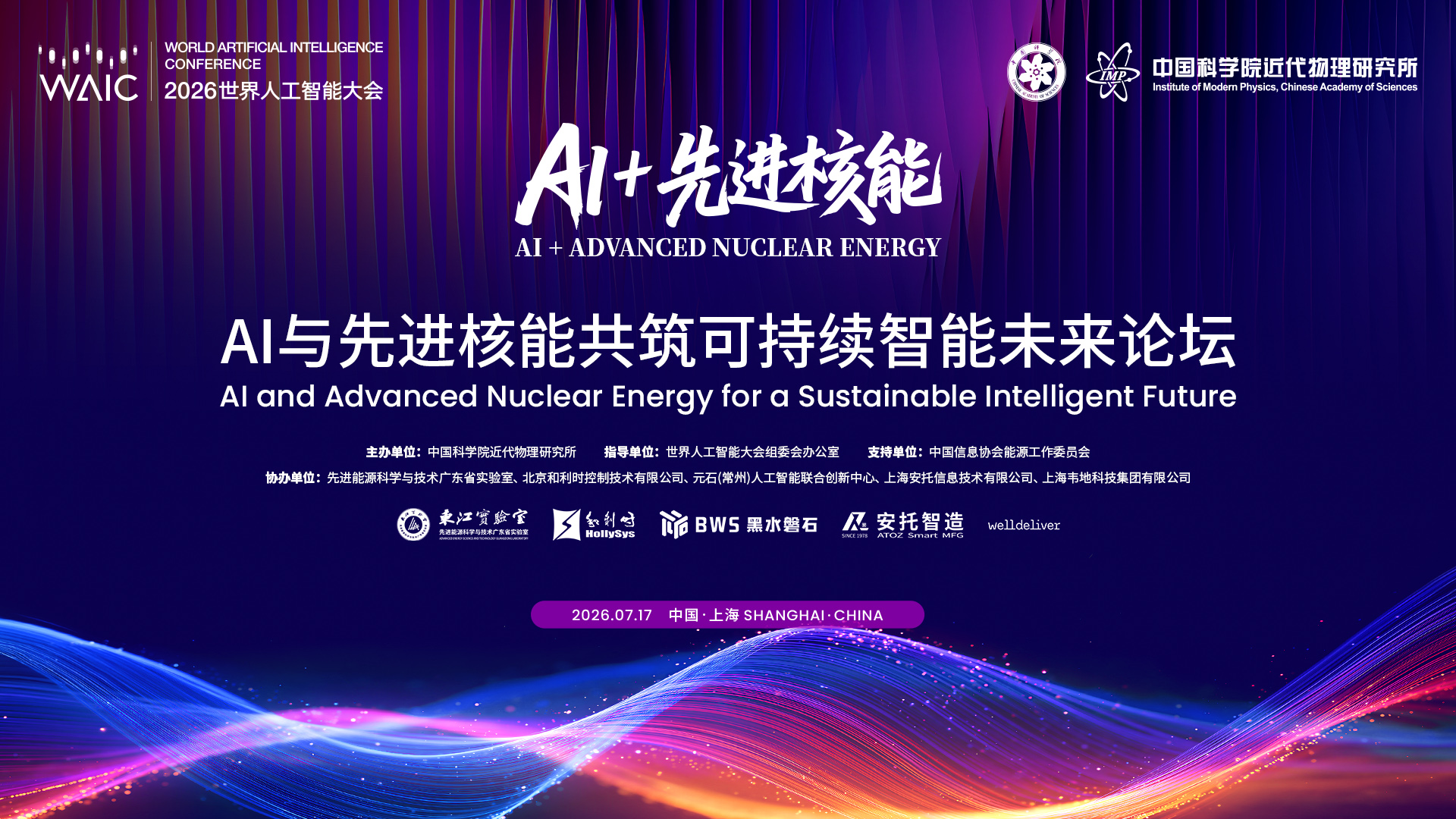 2026WAIC重磅前瞻｜首个AI+核能跨界论坛登陆上海资深院士领衔全球首创技术路线(图1)