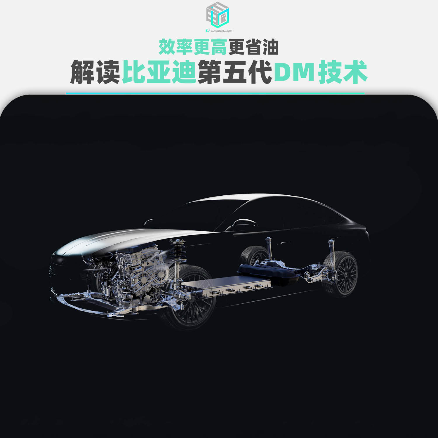 效率更高更省油解读比亚迪第五代DM技术(图1)