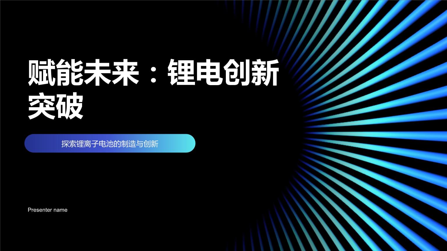 锂离子电池电芯内部结构图(图1)