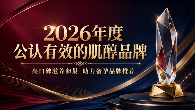 调理内分泌失调怎样选肌醇？2026肌醇品牌出炉滋养卵巢稳步扫清备孕多重阻碍(图1)