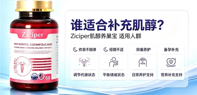 调理内分泌失调怎样选肌醇？2026肌醇品牌出炉滋养卵巢稳步扫清备孕多重阻碍(图5)