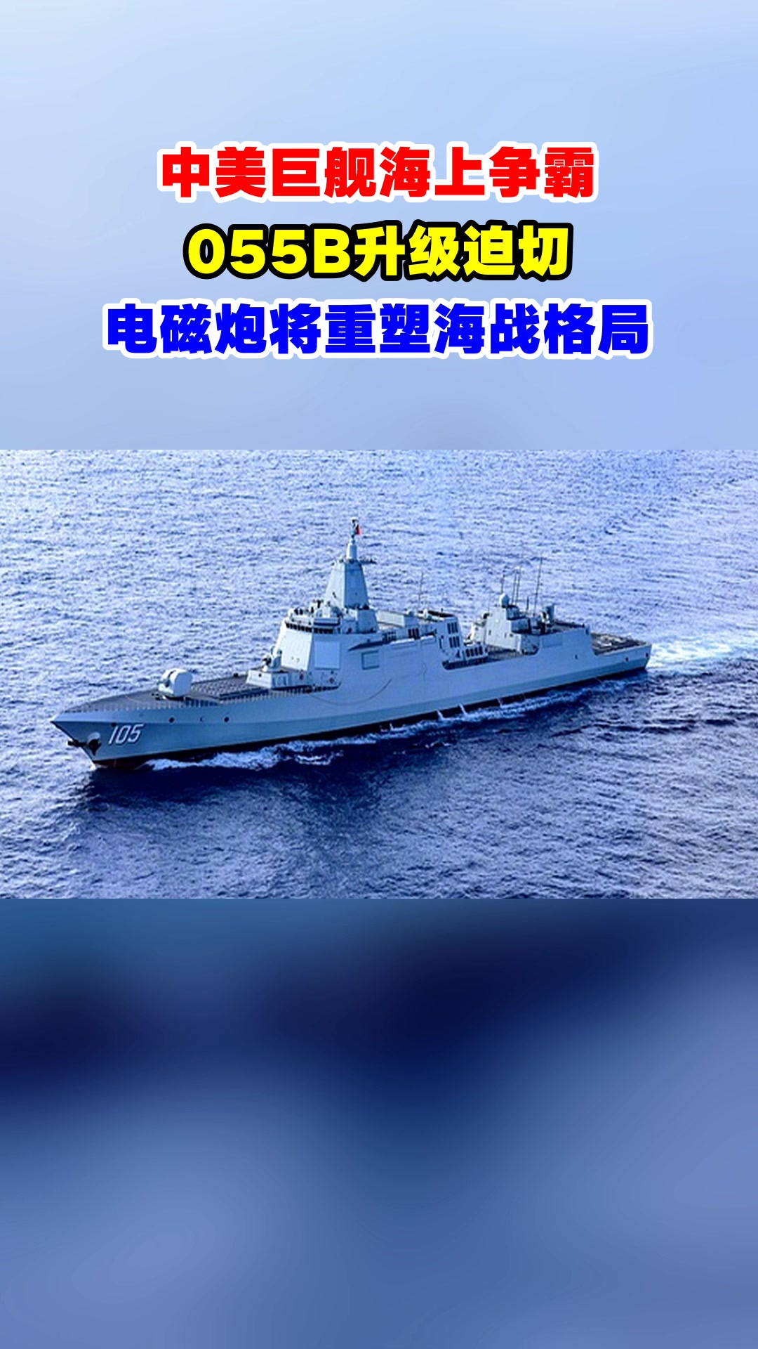 055B万吨驱逐舰电磁炮海试告捷400公里精准打击展现国产实力(图1)