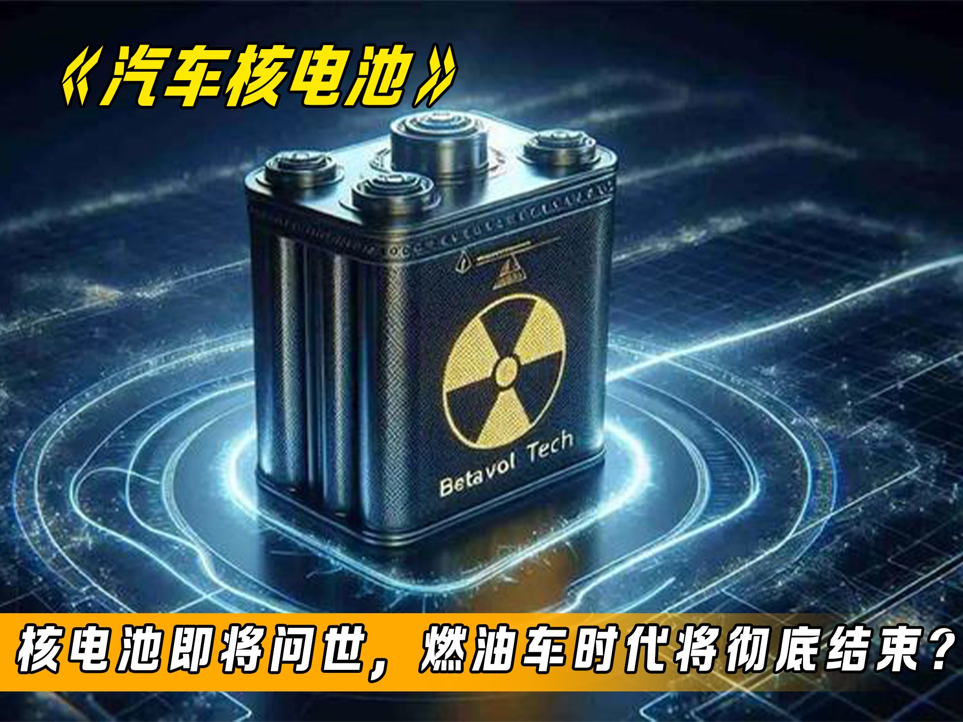你了解核电池吗？核电池是利用放射性同位素衰变放出载能粒子并将其能量转换为电能的装置。(图1)
