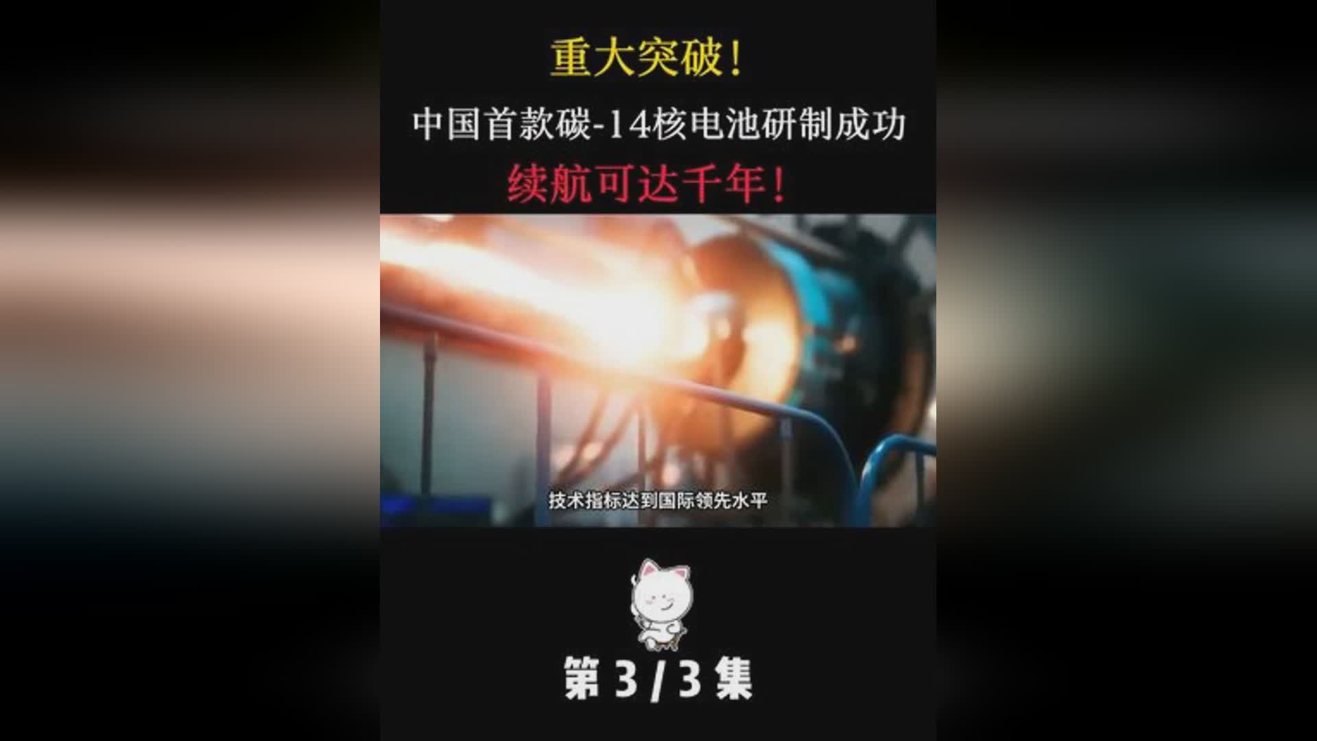 充电或将不再是问题？核动力电池重大突破有望用8万年不充电！(图1)